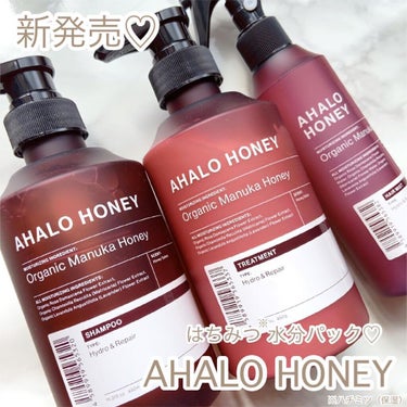 新ヘアケアブランド💓✨
AHALO HONEY（新発売）🍯💕

オーガニックマヌカハニー※配合の
新ヘアケアブランド "アハロハニー"💕
導入美容液発想で、インナードライによる
髪のパサつき、ゴワつき、広がりを
ケアしてしっとりとまとまる髪へ導いてくれます✨
※はちみつ（保湿）

ポイントはシャンプーとトリートメントの間に
使う2WAYヘアミスト✨
シャンプー後の導入美容液として
使用することによって、キューティクルを
補修して、トリートメントの浸透を
サポート💕他にもタオルドライ後の保湿ミスト
としても使えるし、寝癖直しに使ったりも
できるからとっても良き☺️💓

シャンプー→ミスト→トリートメントの
使用で個人的に翌日の髪の調子が良くて
普段ならオイルとかつけないとパサつきが
目立つのにそのままでもいい感じ✨
指通りもなめらかで触りたくなる〜❣️

見た目も可愛いし、お値段も続けやすい
値段なのも嬉しいところ😆💓✨

ハニーサボンの香りもとっても良いよ〜💕

3月1日からロフトやウエルシアで一部
先行発売中❣️順次バラエティショップや
ドラッグストアでも発売予定なので
是非是非チェックしてみてくださいね😆💕

アハロハニー
☑︎ハイドロ＆リペア ジェントル シャンプー
本体 450ml ¥1045（税込）
詰め替え 380ml ¥737（税込）

☑︎ハイドロ＆リペア ジェントル ヘアトリートメント
本体 450g ¥1045（税込）
詰め替え 380g ¥737（税込）

☑︎ハイドロ＆リペア ジェントル ヘアミスト
200ml ¥1320（税込）


#アハロハニー　#アハロバター　
#シャンプー　#はちみつ美容
#アハロのある暮らし　
#ヘアケア　#ヘアミスト 
#シャンプーおすすめ #新作コスメの画像 その0