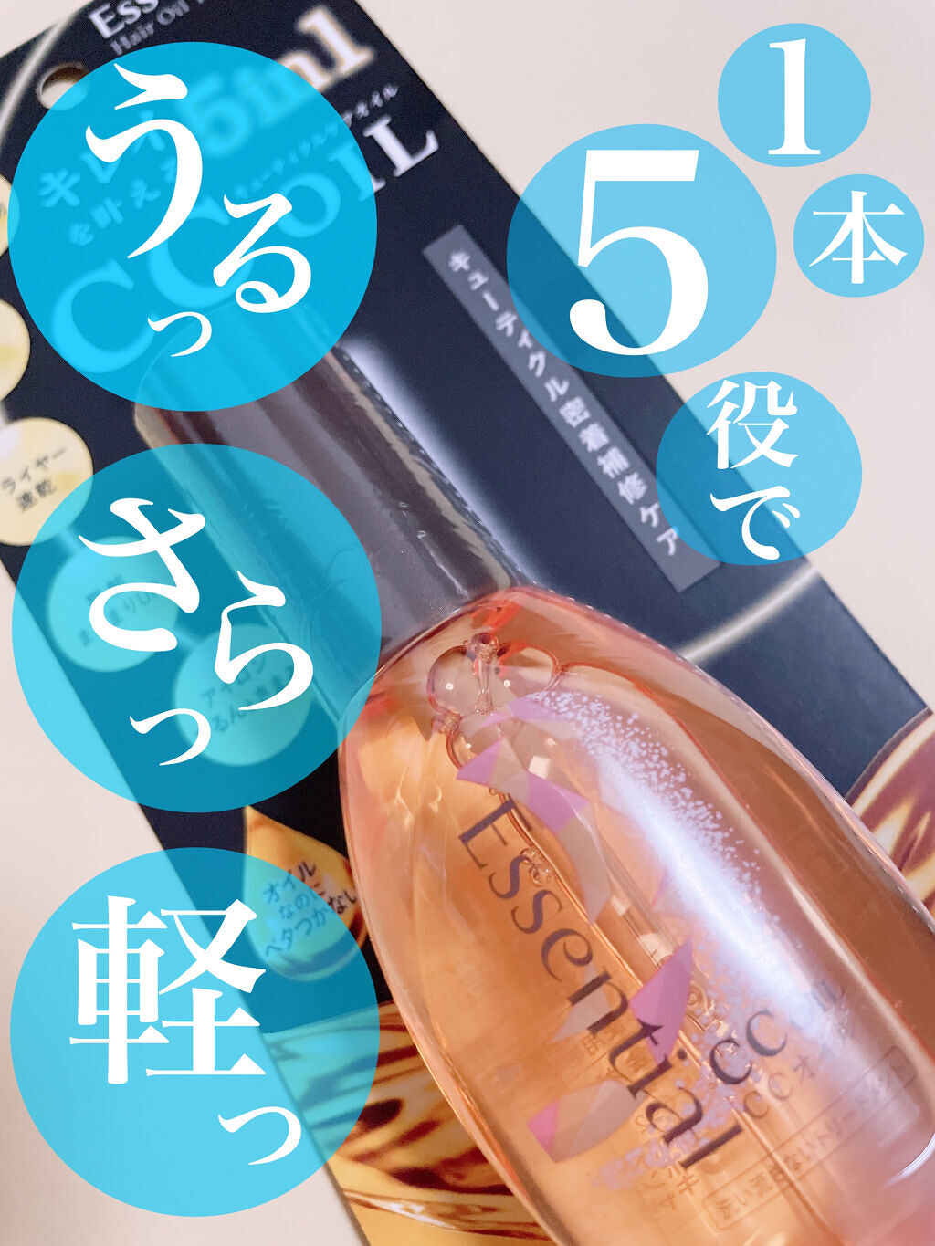 CCオイル/エッセンシャル/ヘアオイルを使ったクチコミ（1枚目）