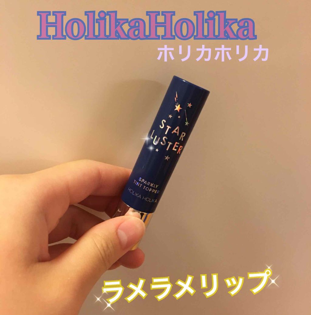 희(フィ) on LIPS 「ホリカホリカスパークリーティントトッパー私は03スペースマース..」(1枚目)