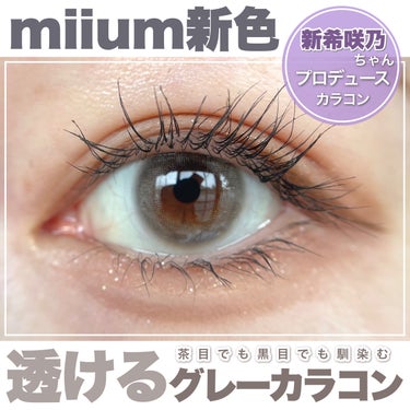 miium miium 1dayのクチコミ「\\miium新色💖//馴染むグレーカラコン「ペルシアングラス」を茶目が徹底レビュー♡

┈┈.....」（1枚目）