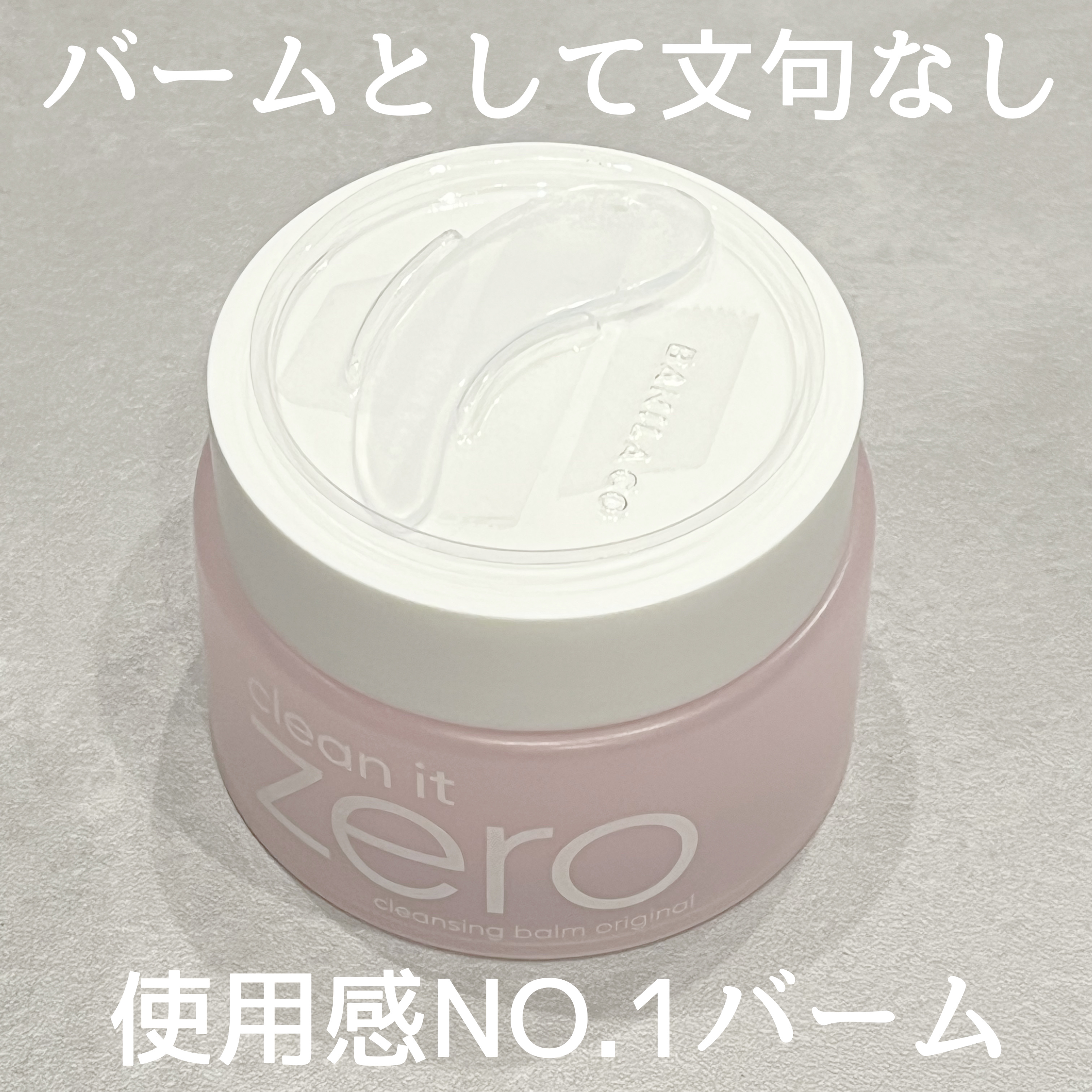 クリーンイットゼロ クレンジングバーム オリジナル 125ml(限定)/BANILA CO/クレンジングバームを使ったクチコミ（1枚目）