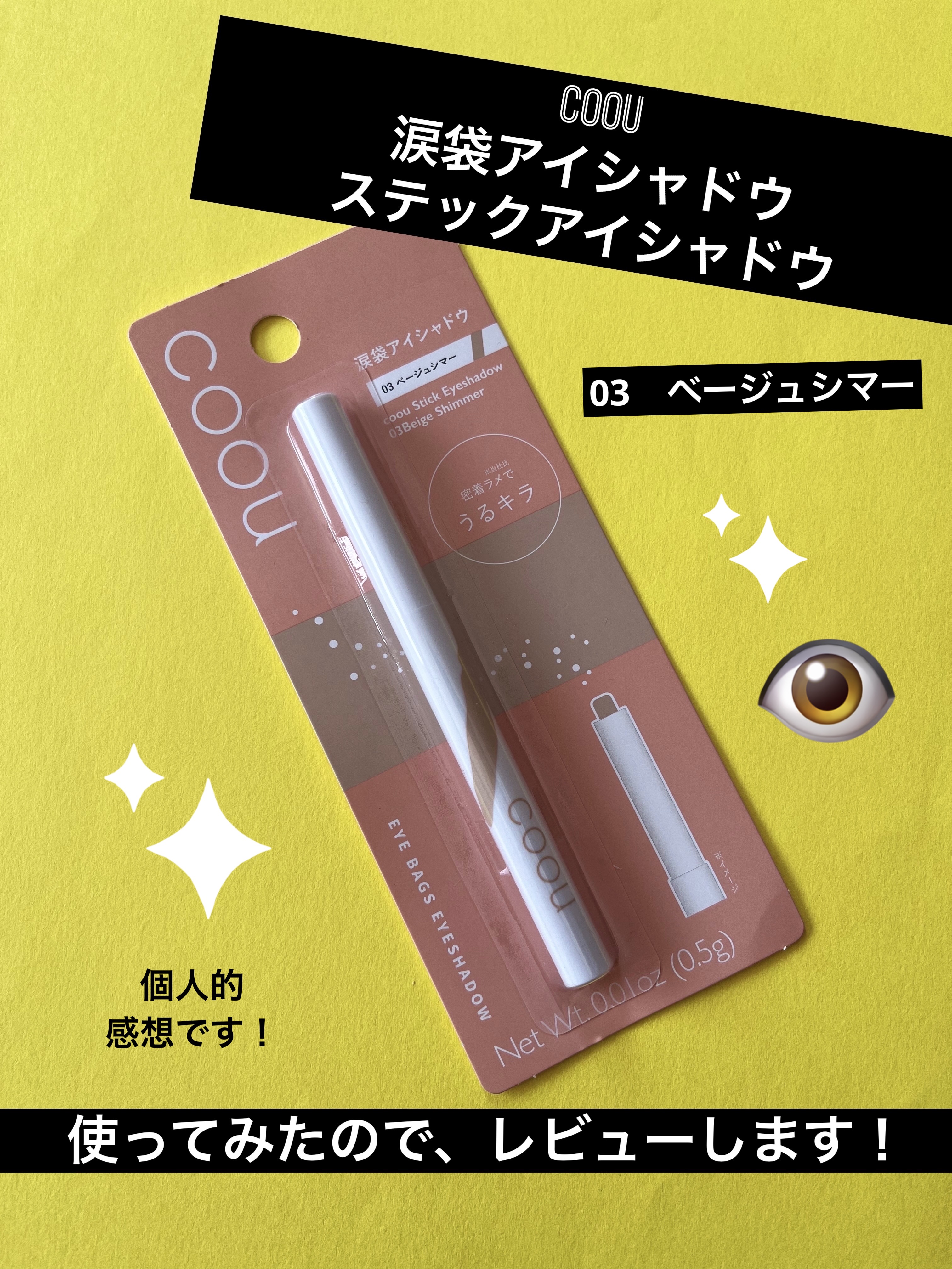 涙袋アイシャドウ（ステックアイシャドウ）/coou/スティックアイシャドウを使ったクチコミ（1枚目）