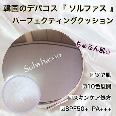 ソルファス パーフェクティングクッション/Sulwhasoo/クッションファンデーションを使ったクチコミ（1枚目）