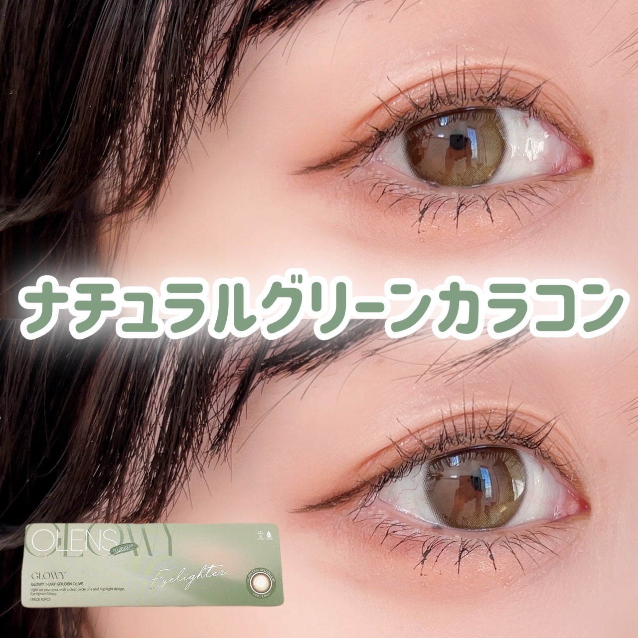 Glowy Golden Olive/OLENS/ワンデー(1DAY)カラコンを使ったクチコミ(1枚目)