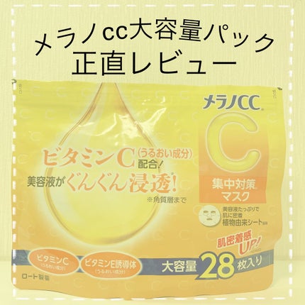 集中対策マスク/メラノCC/シートマスク・パックを使ったクチコミ(1枚目)
