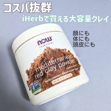 IHerbで購入した大容量のクレイ
なんか使用中の情報量多くて、色んな気持ちが生まれる…😂
けれども！！コスパは良いのでめっちゃおススメww


ブランド名：NOW
商品名：ソリューション、モロッコ産レ