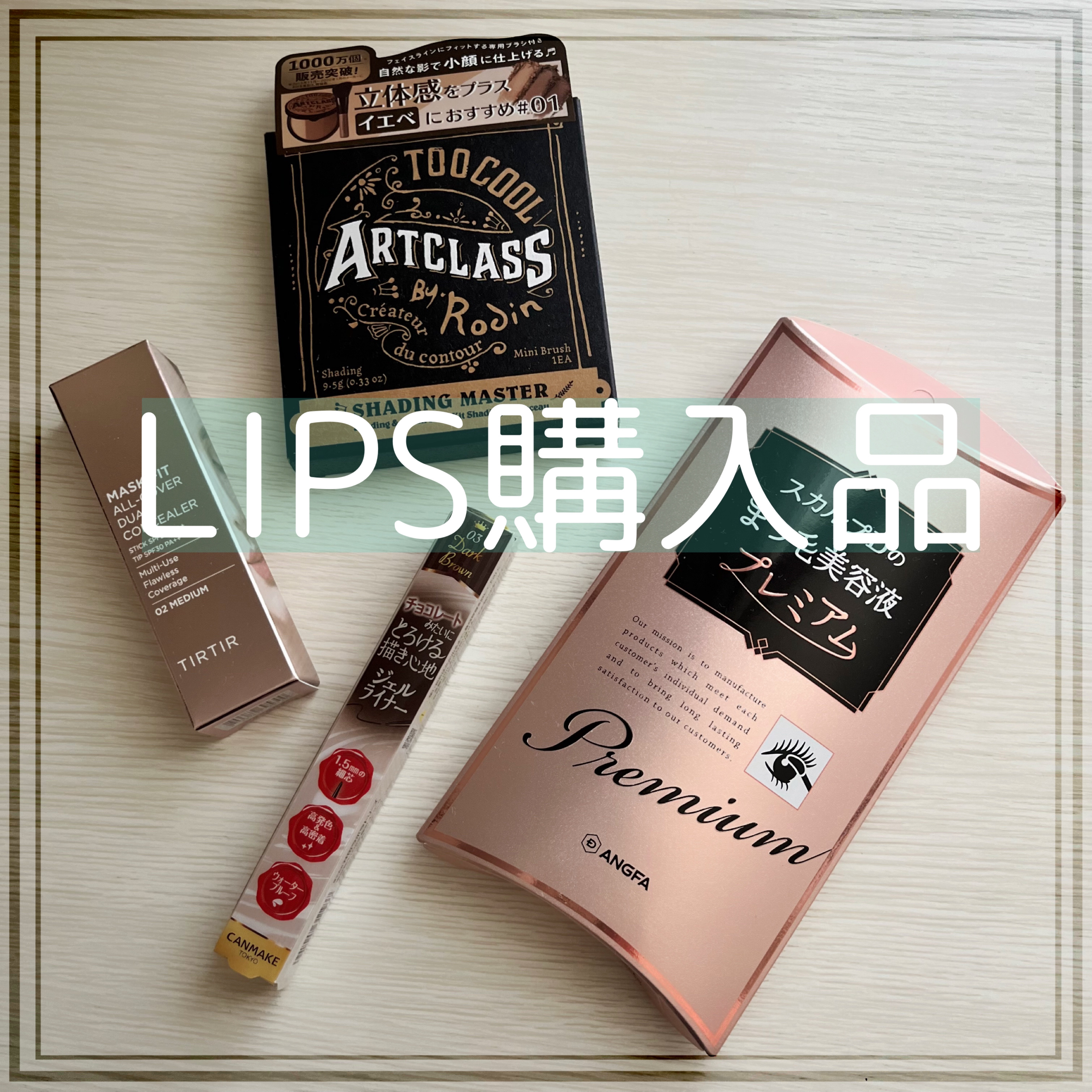 アートクラスバイロダン シェーディング/too cool for school/シェーディングを使ったクチコミ（1枚目）