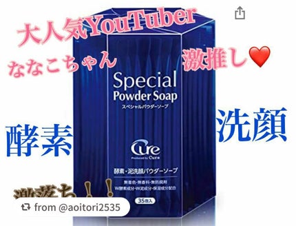 スペシャルパウダーソープCure/Cure/洗顔パウダーを使ったクチコミ(1枚目)