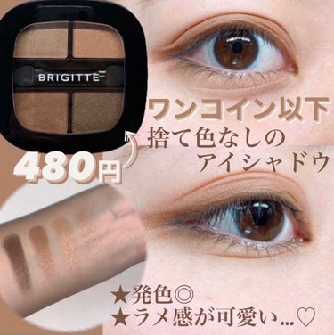 BRIGITTE アイシャドウのクチコミ「\500円以下の優秀シャドウ🕊/

🌿捨て色なしで使いやすい🌿

◯使用コスメ◯
BRIGIT.....」（1枚目）