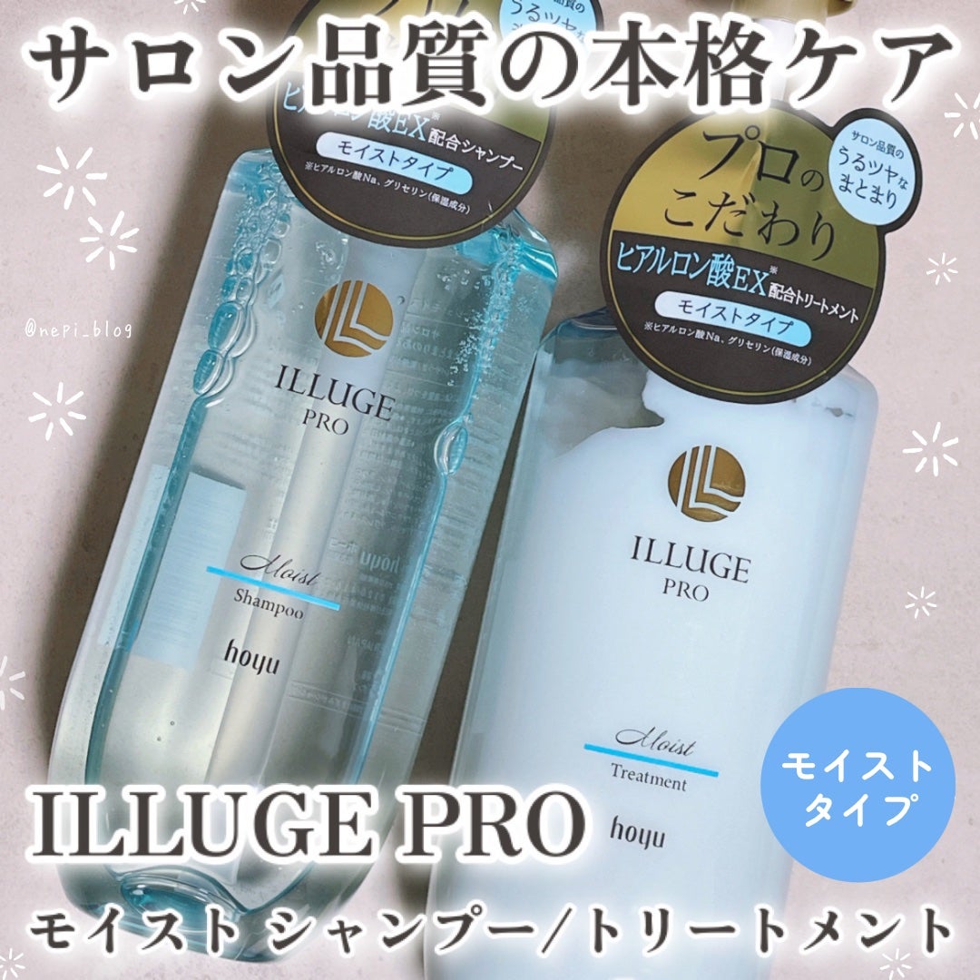 モイスト シャンプー/トリートメント/ILLUGE PRO/市販シャンプーを使ったクチコミ(1枚目)