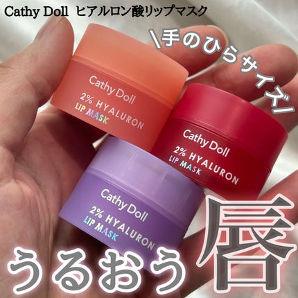 ヒアルロン酸リップマスク/CathyDoll/リップマスクを使ったクチコミ(1枚目)