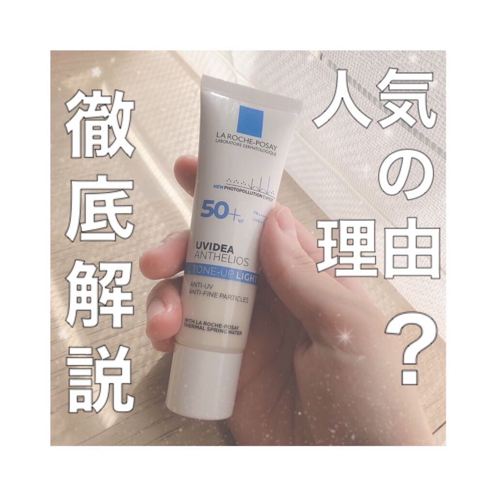 UVイデア XL プロテクショントーンアップ/ラ ロッシュ ポゼ/日焼け止めクリームを使ったクチコミ(1枚目)