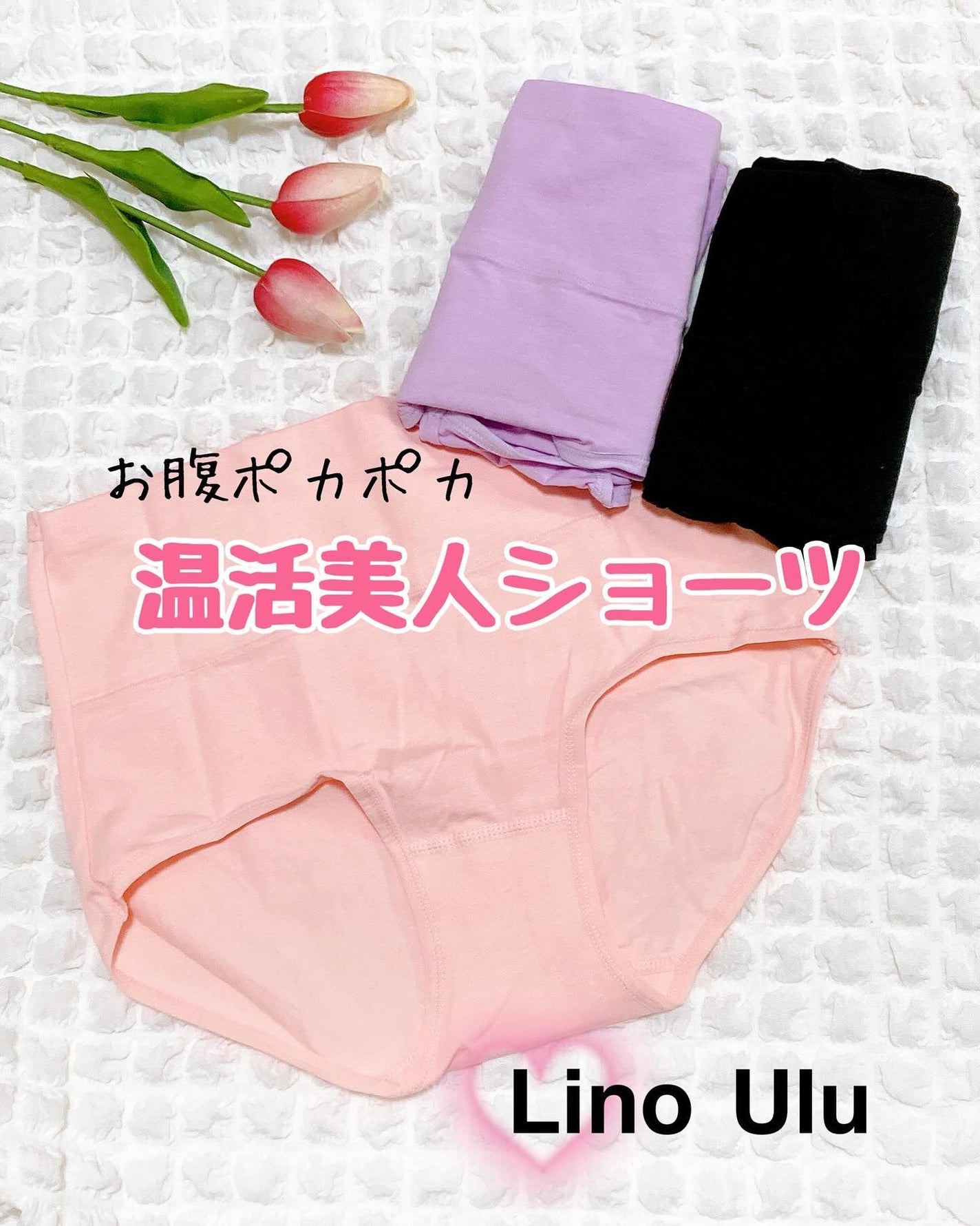 温活美人ショーツ/LinoUlu/その他生理用品を使ったクチコミ(1枚目)