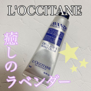 ラベンダー リラックスハンドクリーム/L'OCCITANE/ハンドクリームを使ったクチコミ（1枚目）