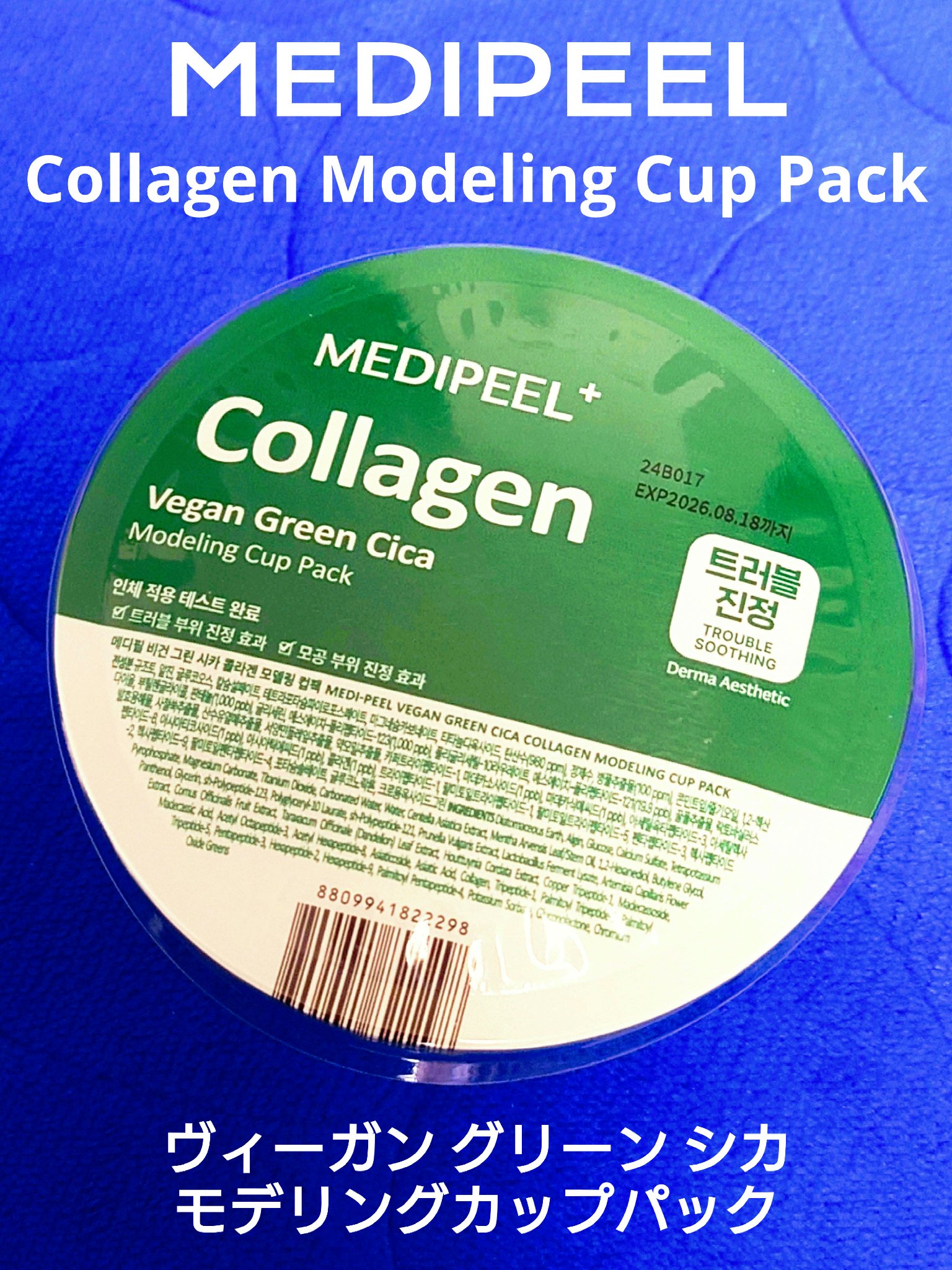 ヴィーガングリーンシカコラーゲンモデリングカップパック/MEDIPEEL/洗い流すパック・マスクを使ったクチコミ（1枚目）