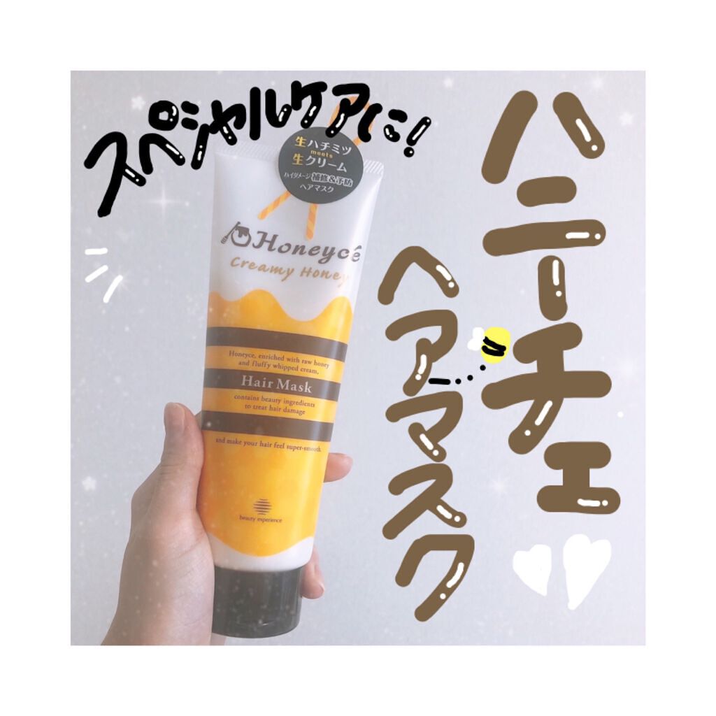クリーミーハニー ヘアマスク/ハニーチェ/ヘアマスク・ヘアパックを使ったクチコミ(1枚目)