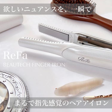 リファ ビューテック フィンガーアイロン/ReFa/ストレートアイロンを使ったクチコミ（1枚目）