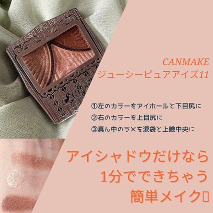 ジューシーピュアアイズ/キャンメイク/アイシャドウパレットを使ったクチコミ(2枚目)