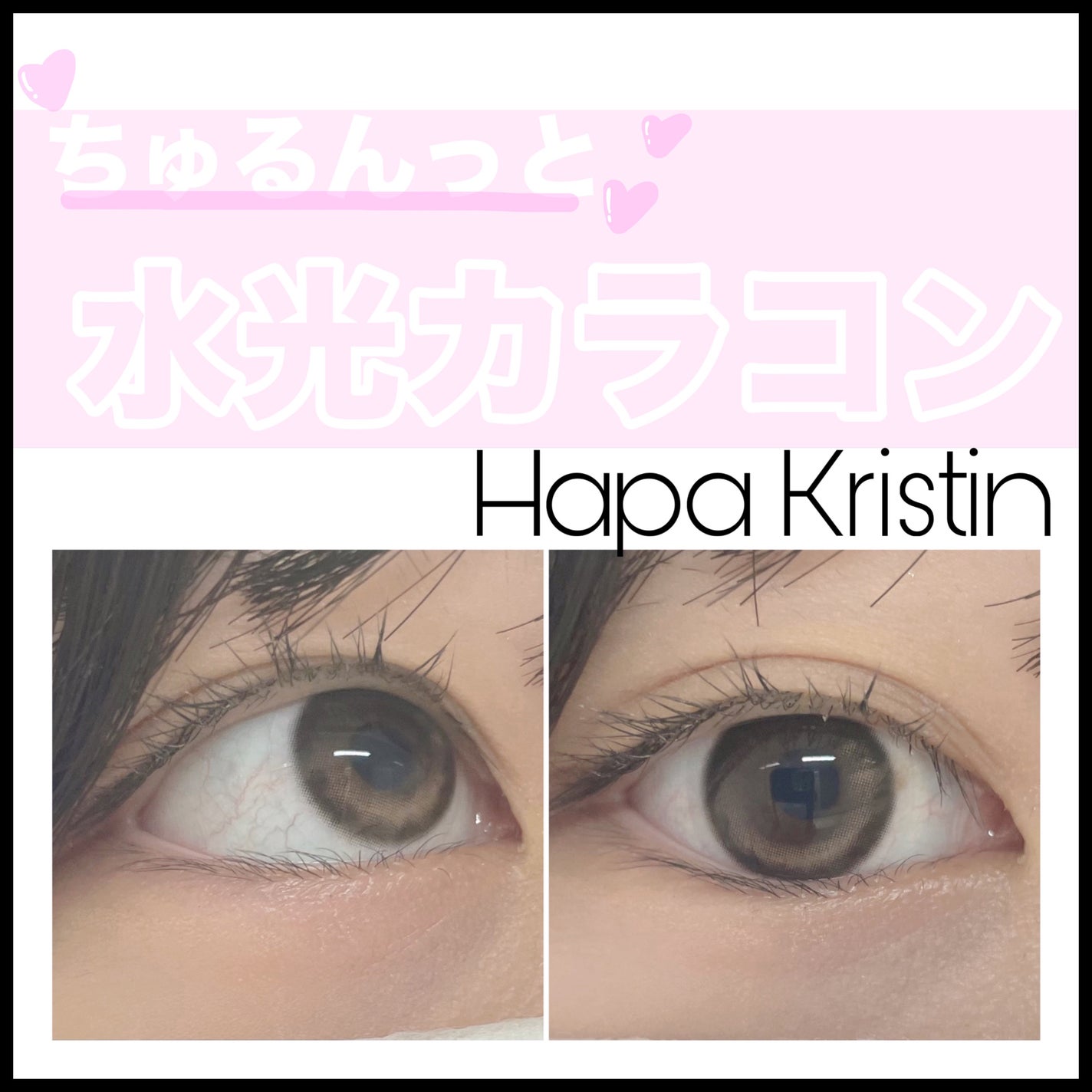 めん。 on LIPS 「ちゅるんっ🫧っとかわいいハパクリスティンのブラウンカラコン🎀水..」(1枚目)