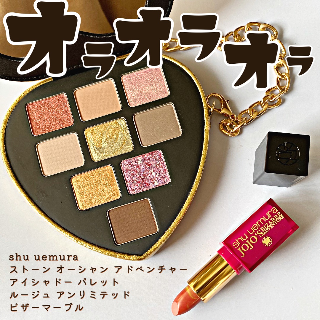 ストーン オーシャン アドベンチャー アイシャドー パレット（限定）/shu uemura/アイシャドウパレットを使ったクチコミ（1枚目）