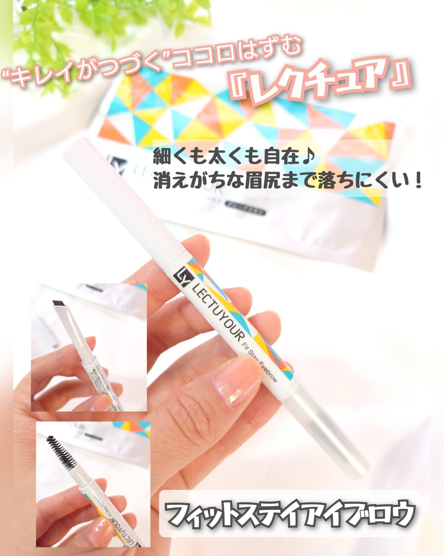 フィットステイアイブロウ/LECTUYOUR/アイブロウペンシルを使ったクチコミ（1枚目）