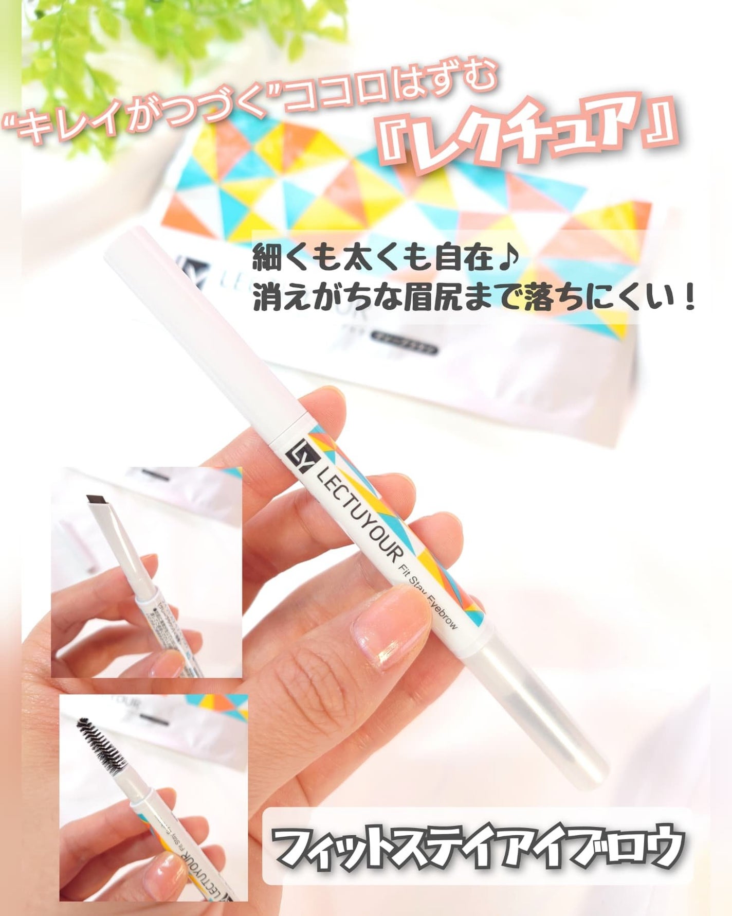 フィットステイアイブロウ/LECTUYOUR/アイブロウペンシルを使ったクチコミ(1枚目)