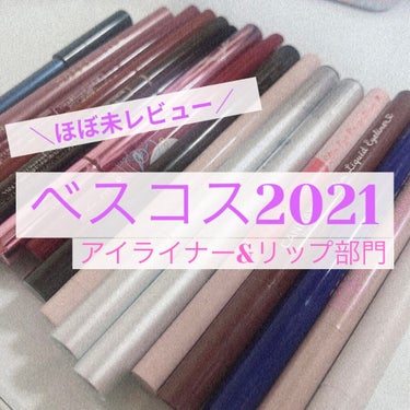 (注意あり)もう1月が終わるけどこれでやっと、やっと最終章です🙏

アイライナーとリップに関しては量が多いので別途に分けました。
(※書き忘れてますがレブロンのリップはブラックチェリーという色です！)
