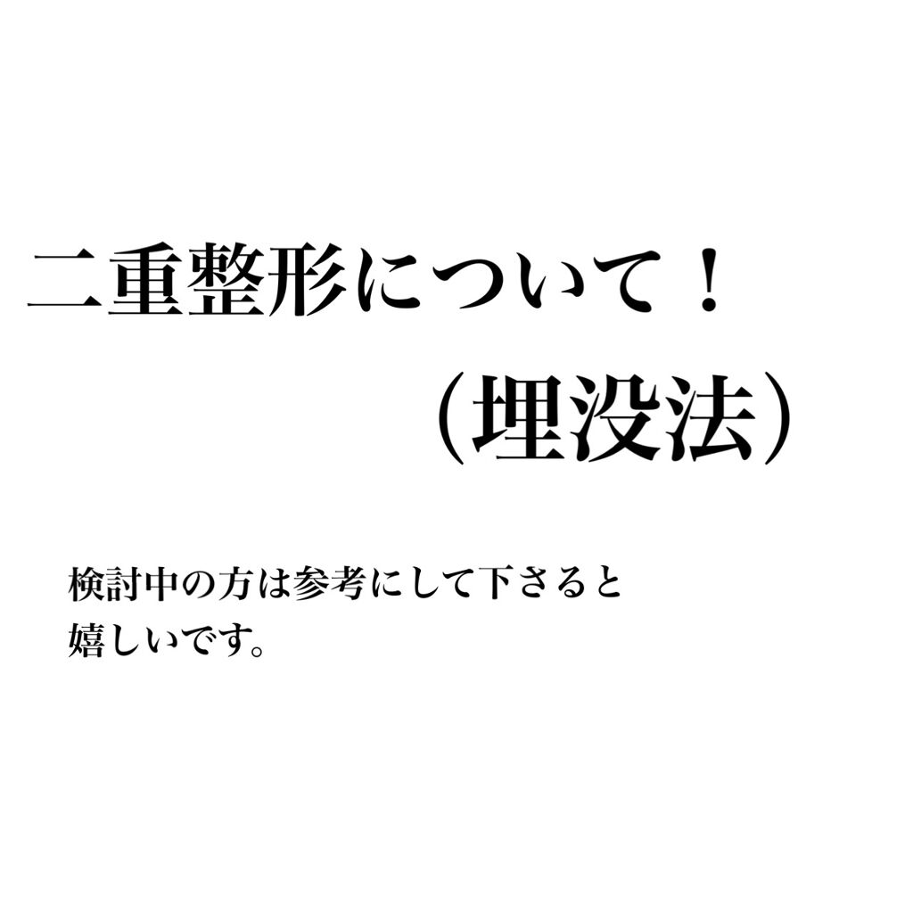 二重整形/その他を使ったクチコミ（1枚目）