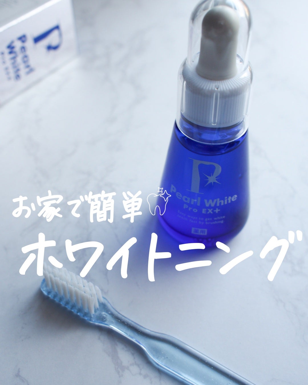 薬用パールホワイトProEX/美健コーポレーション/その他オーラルケアを使ったクチコミ(1枚目)