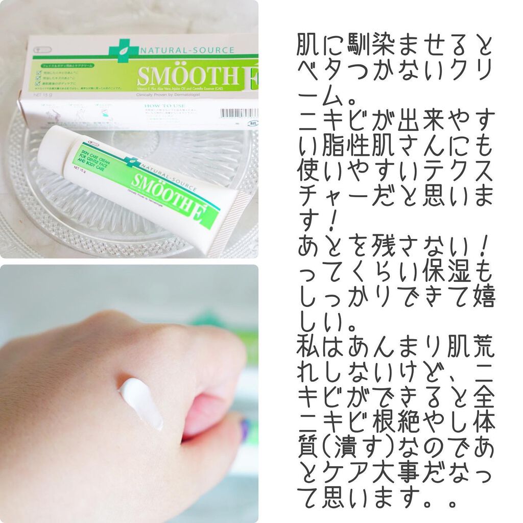スムースEクリーム/SMOOTH E/フェイスクリームを使ったクチコミ(3枚目)