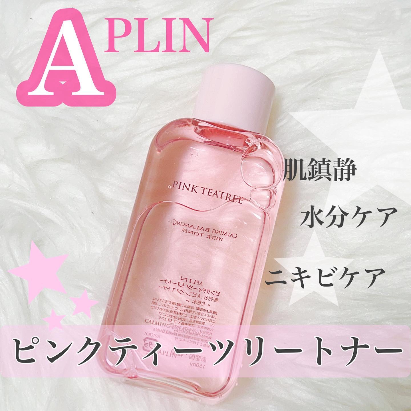 ピンクティーツリートナー/APLIN/化粧水を使ったクチコミ（2枚目）
