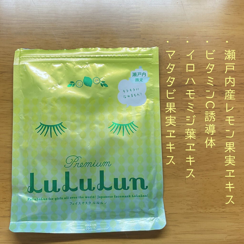 瀬戸内ルルルン(レモンの香り)/ルルルン/シートマスク・パックを使ったクチコミ(2枚目)