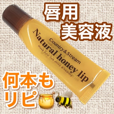  何本もリピしてるリップケア🍯🔥

🏷カントリー&ストリーム
ハニーフルリップ HM


蜂蜜みたいな唇用美容液！！
保湿力◎
ピリピリしたりしたいのでもう何本も買ってます！！
これがないと冬を越せない