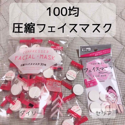 圧縮フェイスマスク/DAISO/シートマスク・パックを使ったクチコミ(1枚目)