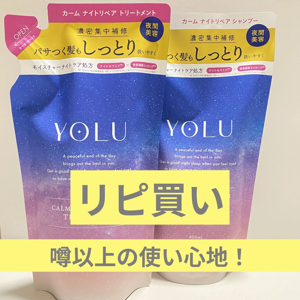 カームナイトリペアシャンプー／トリートメント/YOLU/市販シャンプーを使ったクチコミ（1枚目）