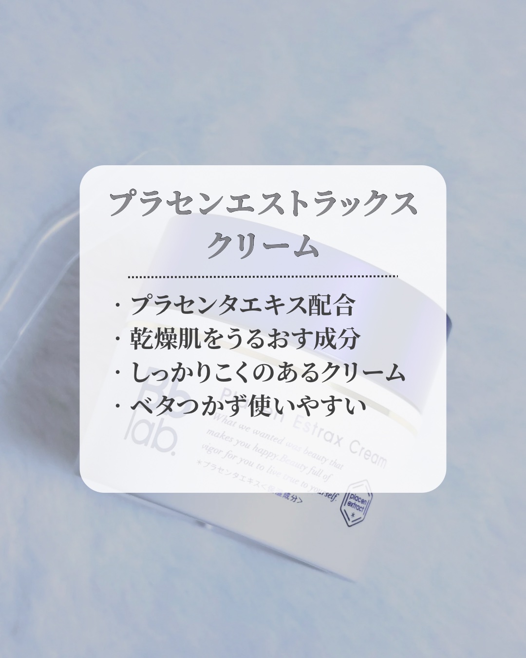 プラセンエストラックスクリーム 30g/Bb lab./フェイスクリームを使ったクチコミ（2枚目）