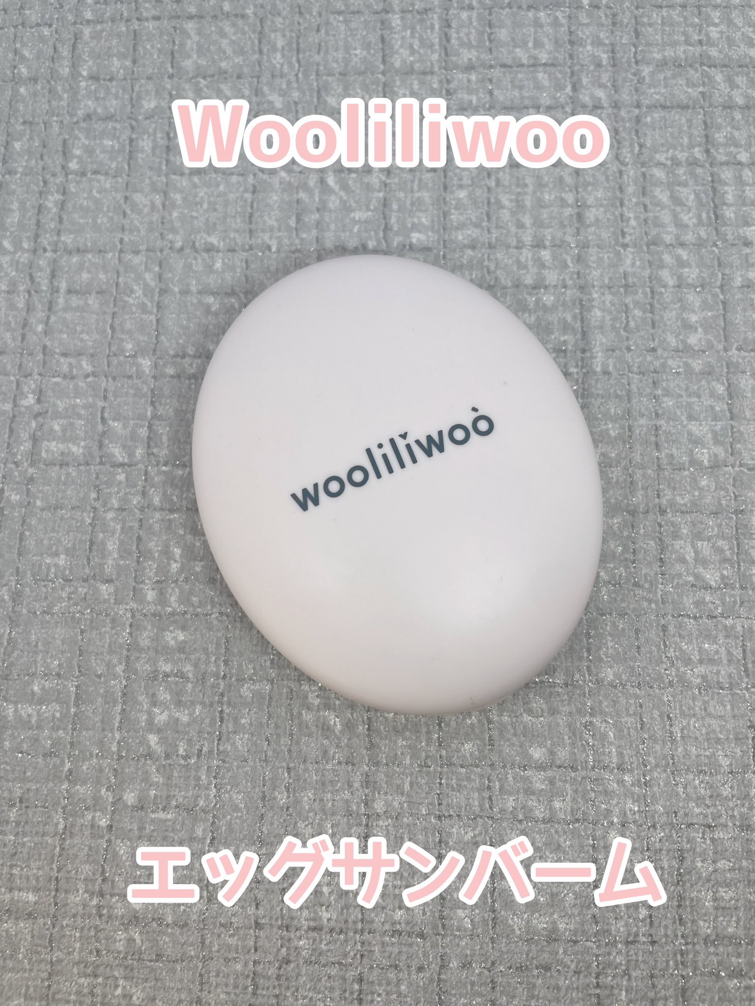 エッグサンバーム/wooliliwoo/化粧下地を使ったクチコミ（1枚目）