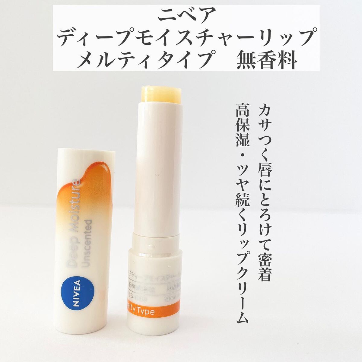 ニベア ディープモイスチャーリップ メルティタイプ/ニベア/リップクリームを使ったクチコミ（2枚目）