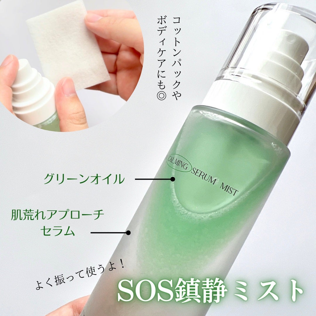 グリーンカーミングセラムミスト/Free Moment /ミスト状化粧水を使ったクチコミ(2枚目)