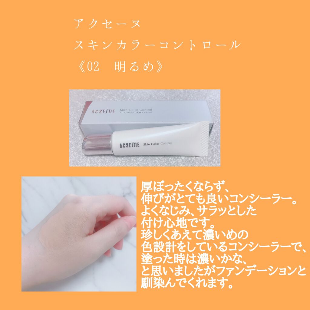 スキンカラーコントロール/ACSEINE/クリームコンシーラーを使ったクチコミ（1枚目）