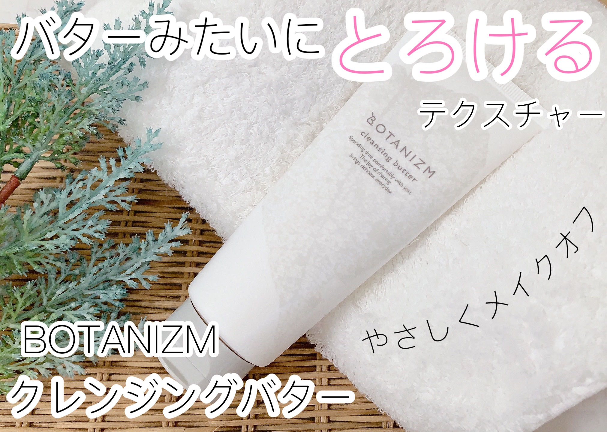 クレンジングバター/ボタニズム /クレンジングバームを使ったクチコミ（1枚目）