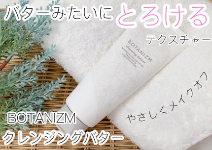 クレンジングバター/ボタニズム /クレンジングバームを使ったクチコミ(1枚目)
