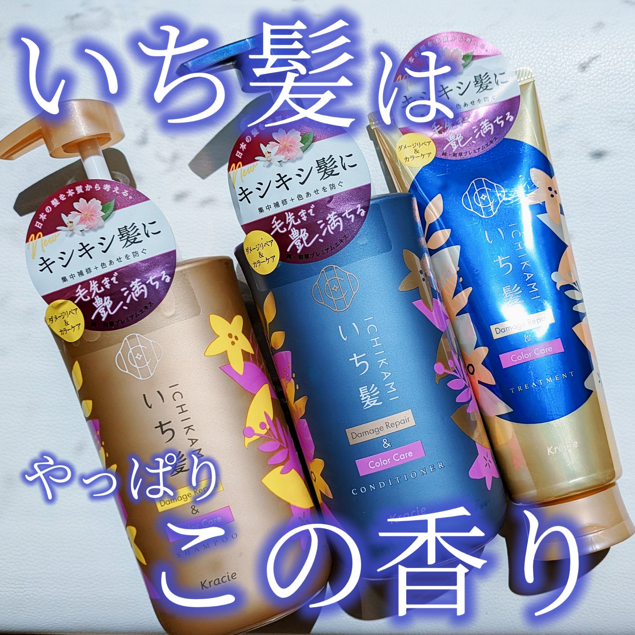 ダメージリペア＆カラーケア トリートメント/いち髪/洗い流すヘアトリートメントを使ったクチコミ（1枚目）