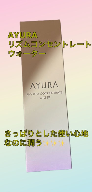 AYURA リズムコンセントレートウォーター
を今日は紹介させて下さい🙇‍♀️💓

田中みな実さんがセラムオプティマイザーおすすめしているのでAYURAに興味を持って試して良かったのでこちら現品買いまし