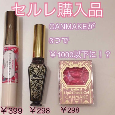 セルレに行けば、1000円以下でCANMAKEのコスメが3つも買えちゃう件について。

こんにちは🐶

突然ですが、みなさんはセルレをご存知ですか？
セルレとは、廃盤になったコスメや大量生産してしまった