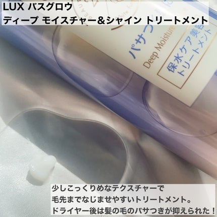 バスグロウ ディープモイスチャー&シャイン シャンプー/トリートメント/LUX/市販シャンプーを使ったクチコミ(3枚目)