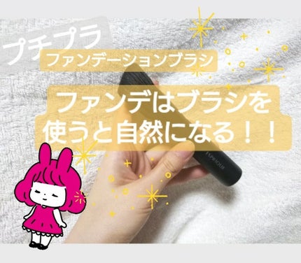 ファンデーションブラシ/ESPRIQUE/メイクブラシを使ったクチコミ(1枚目)