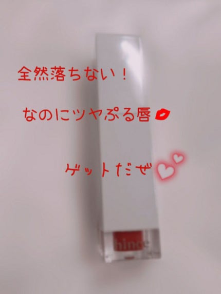 ムードインハンサーリキッドグロウ/hince/口紅を使ったクチコミ(1枚目)