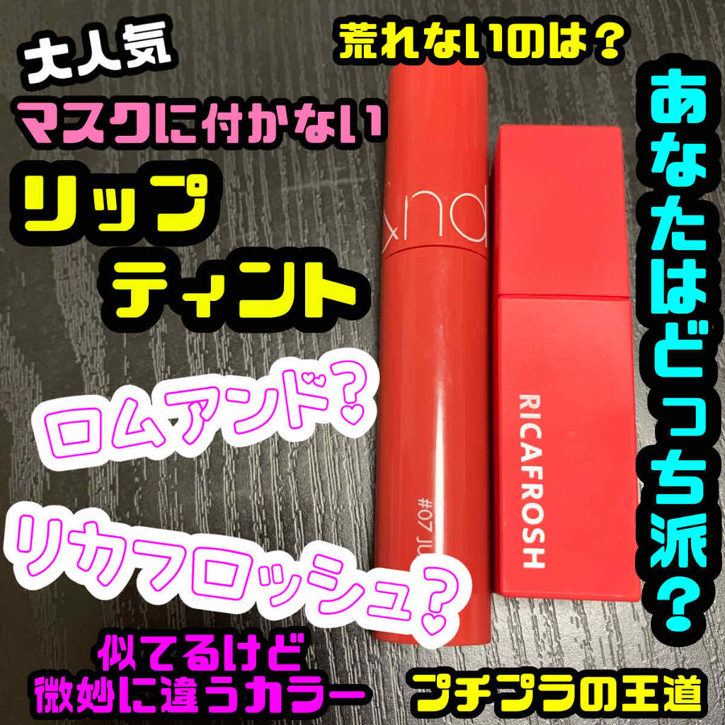 ジューシーラスティングティント/rom&nd/リップティントを使ったクチコミ（1枚目）