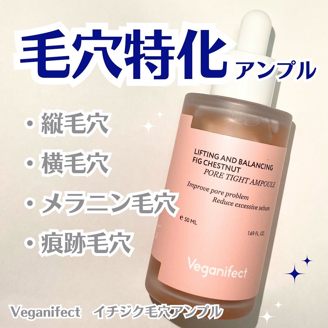 イチジク毛穴アンプル/Veganifect/美容液を使ったクチコミ（1枚目）